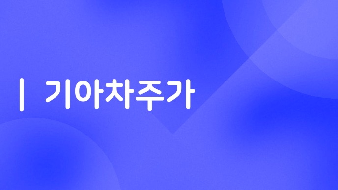 기아차주가