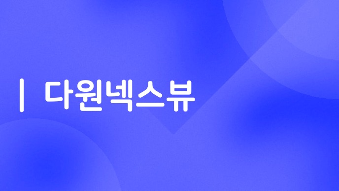 다원넥스뷰