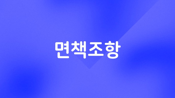 면책조항