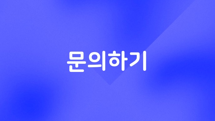 문의하기