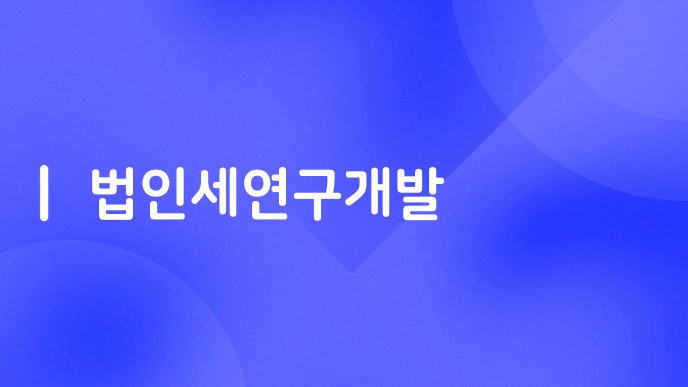 법인세연구개발