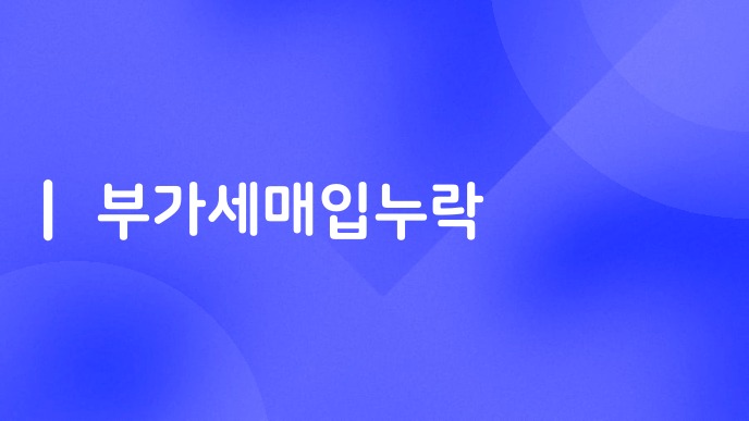 부가세매입누락