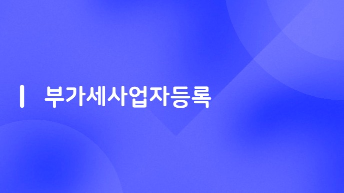 부가세사업자등록