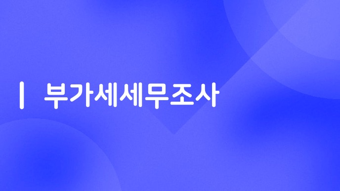 부가세세무조사