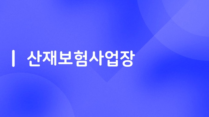 산재보험사업장