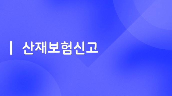 산재보험신고