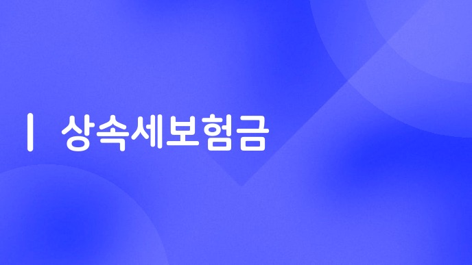 상속세보험금