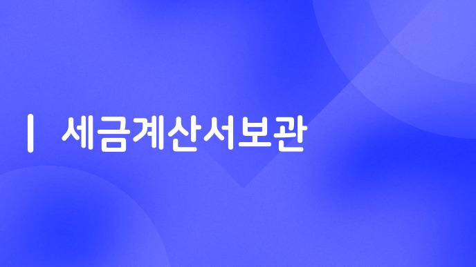 세금계산서보관