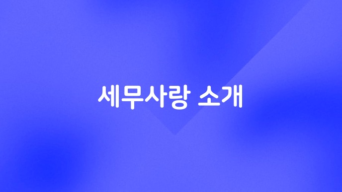 세무사랑 소개