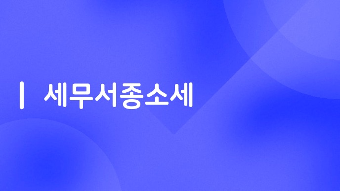 세무서종소세