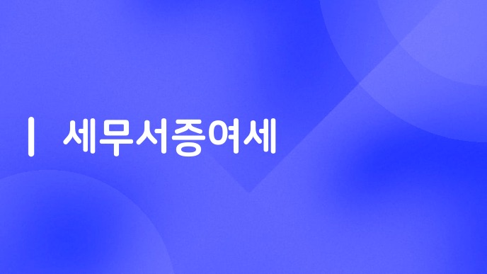 세무서증여세