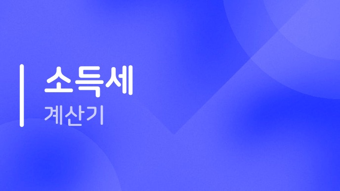 소득세계산기
