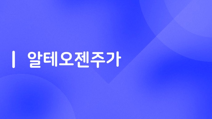 알테오젠주가