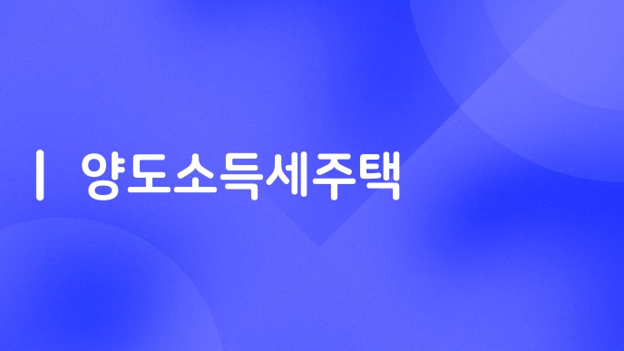 양도소득세주택