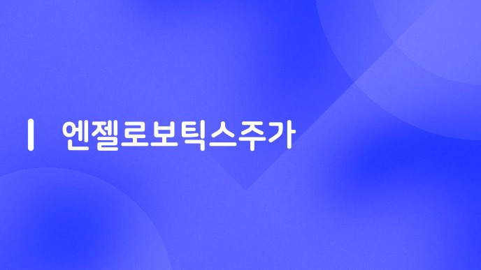 엔젤로보틱스주가