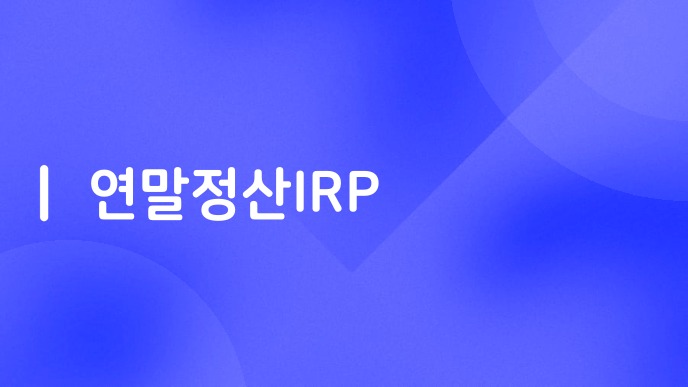 연말정산IRP