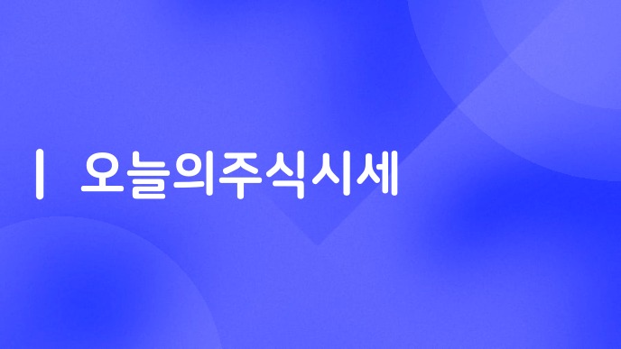 오늘의주식시세