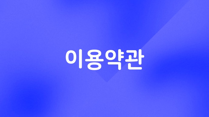 이용약관