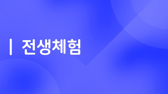 전생체험