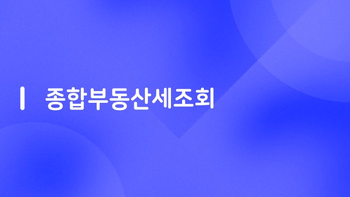 종합부동산세조회