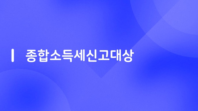 종합소득세신고대상