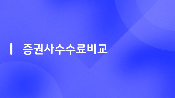 증권사수수료비교