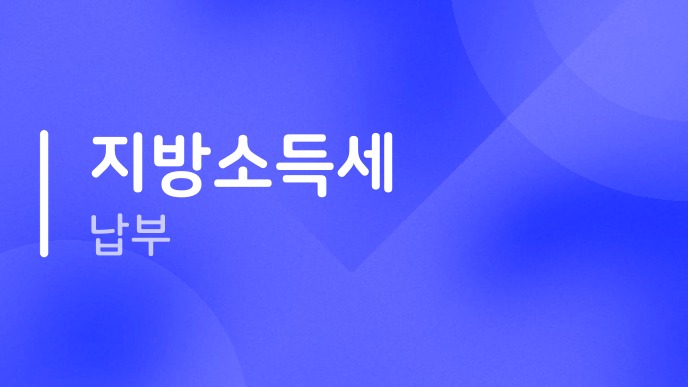 지방소득세납부 위택스 신고납부 방법 총정리