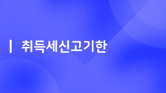 취득세신고기한