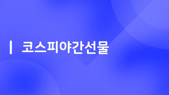 코스피야간선물
