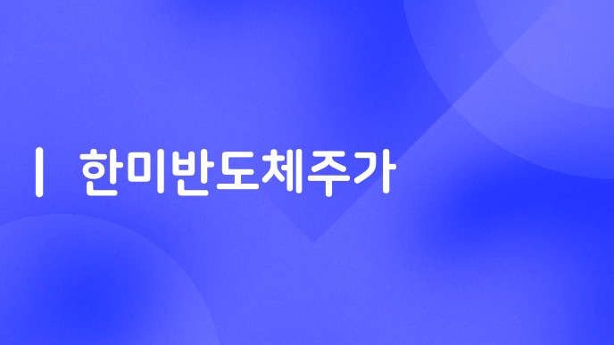 한미반도체주가