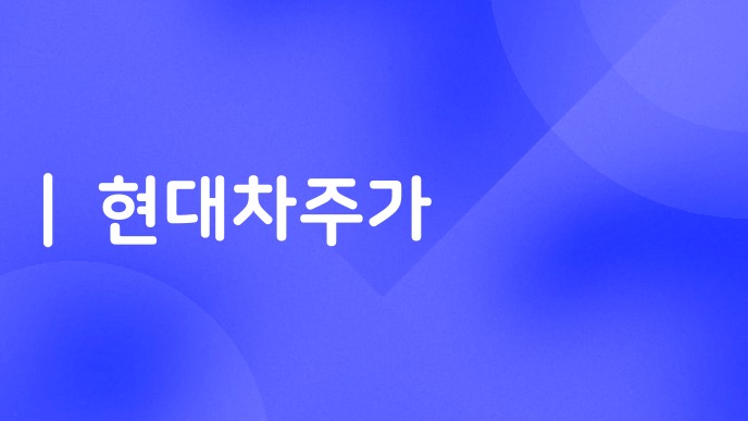 현대차주가