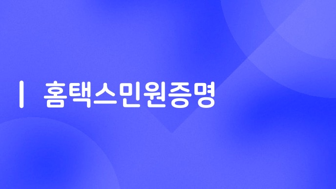 홈택스민원증명