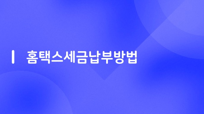 홈택스세금납부방법