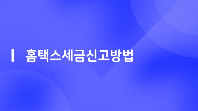 홈택스세금신고방법