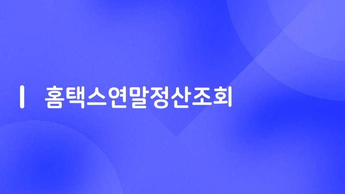 홈택스연말정산조회