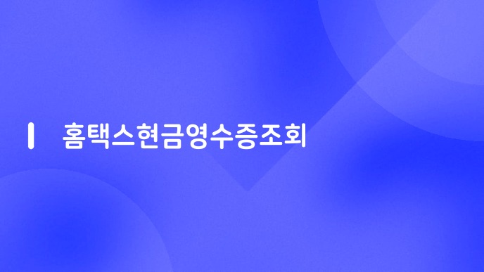 홈택스현금영수증조회