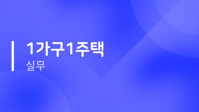 1가구1주택 실무