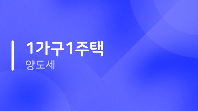 1가구1주택 양도세