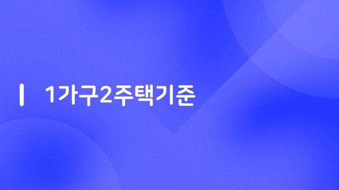 1가구2주택기준