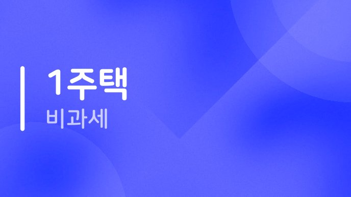 1주택 비과세