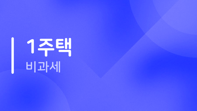 1주택 비과세