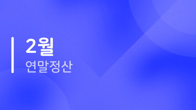 2월 연말정산