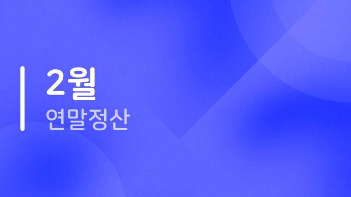 2월 연말정산 6