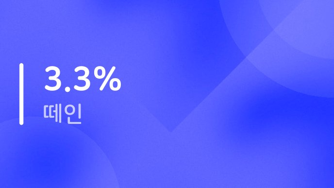 33 떼인