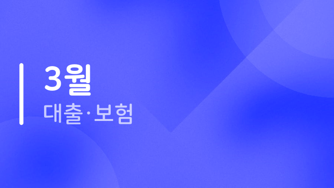 3월 대출·보험