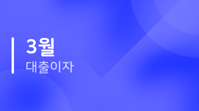 3월 대출이자