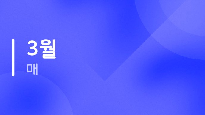 3월 매