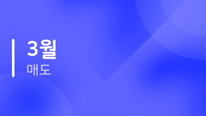 3월 매도