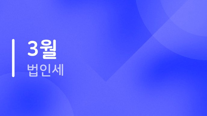 3월 법인세 2