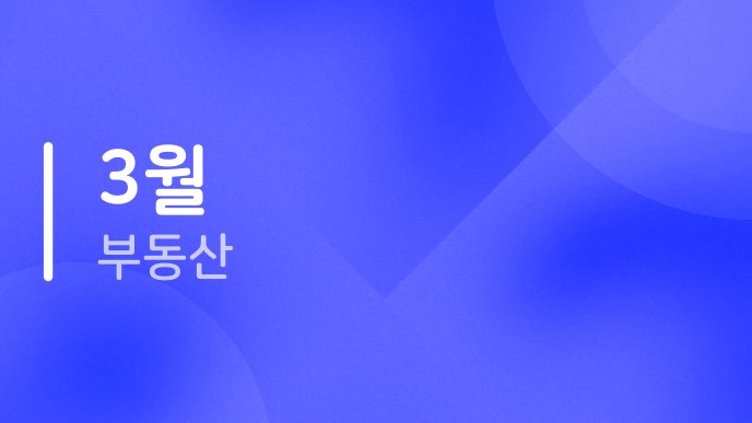 3월 부동산
